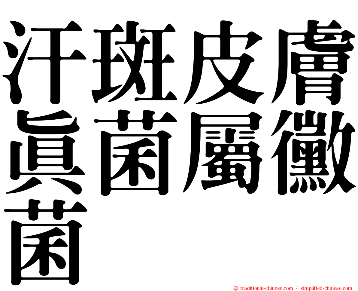 汗斑皮膚真菌屬黴菌