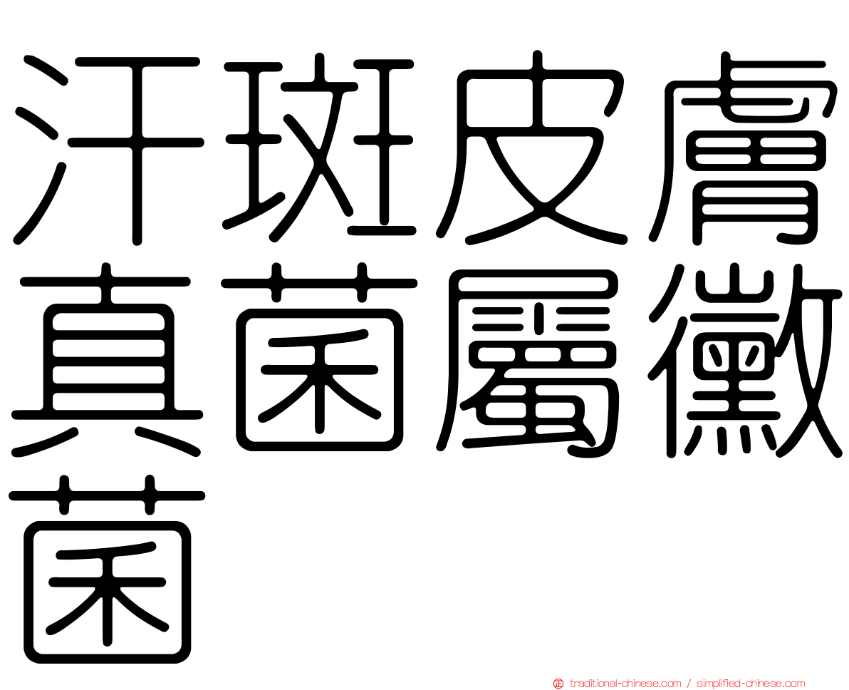 汗斑皮膚真菌屬黴菌