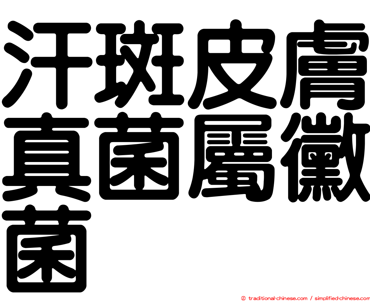 汗斑皮膚真菌屬黴菌