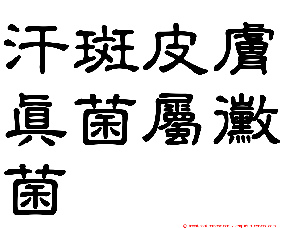 汗斑皮膚真菌屬黴菌