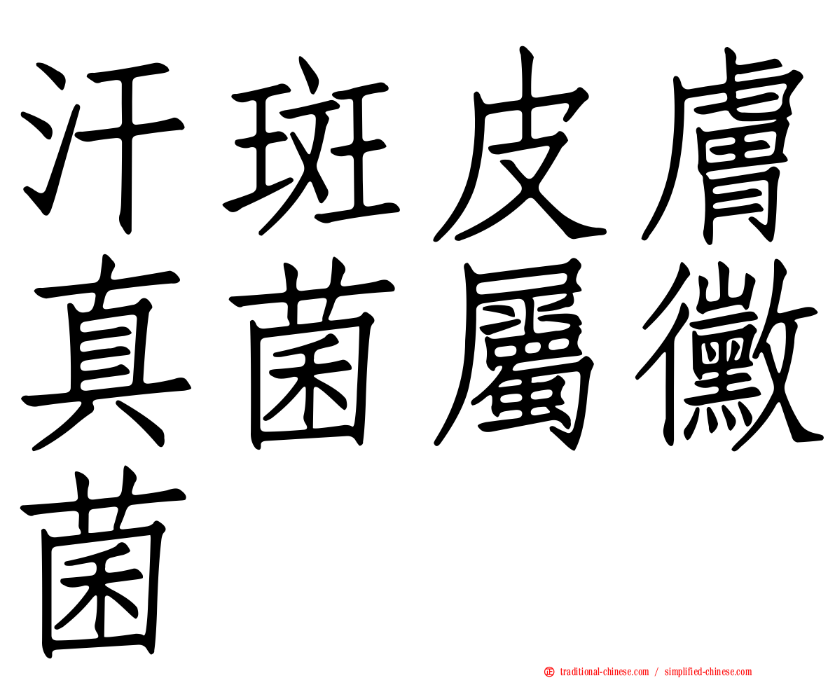 汗斑皮膚真菌屬黴菌
