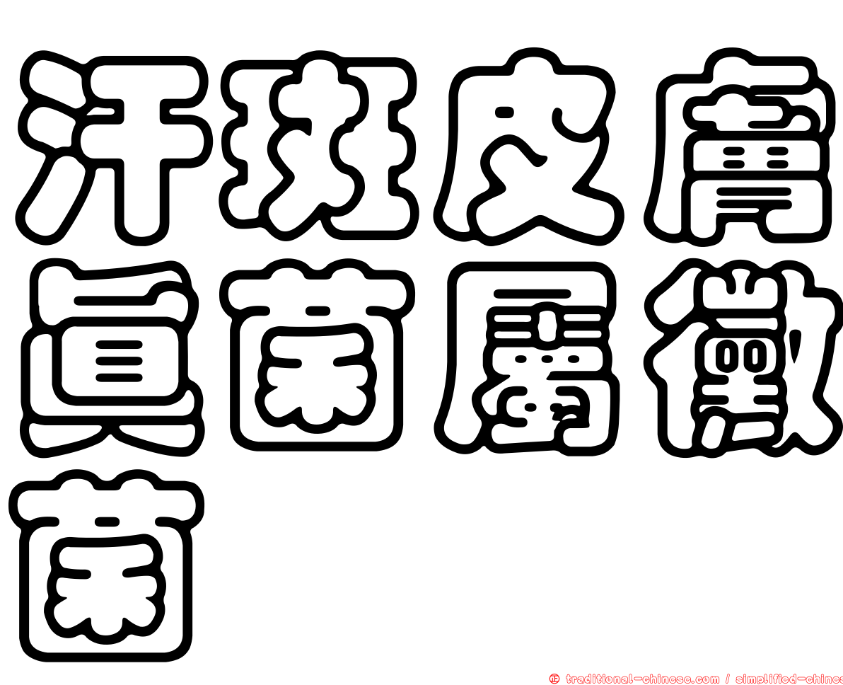 汗斑皮膚真菌屬黴菌