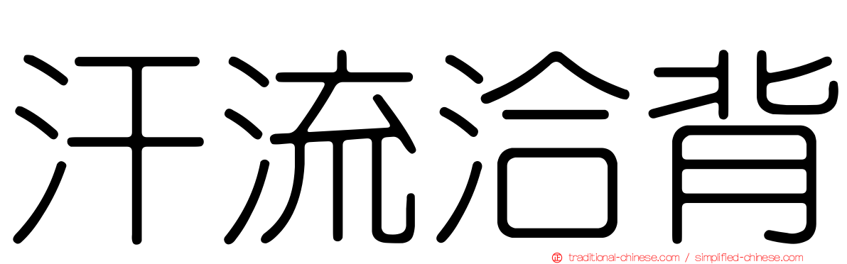 汗流洽背