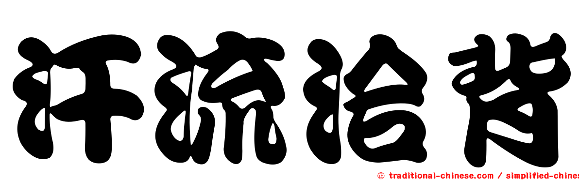 汗流洽背