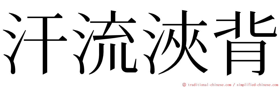 汗流浹背 ming font