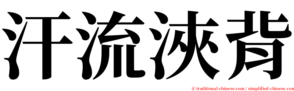 汗流浹背 serif font