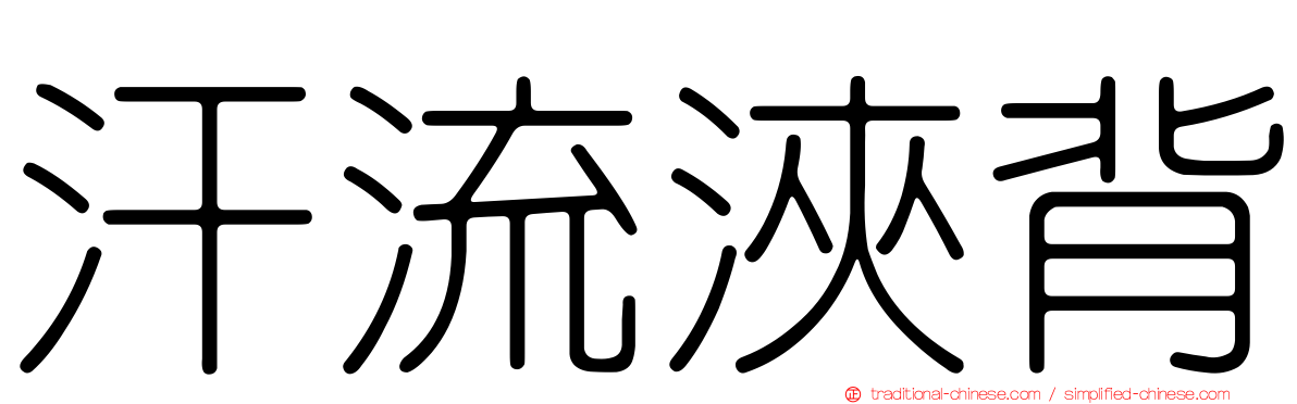 汗流浹背