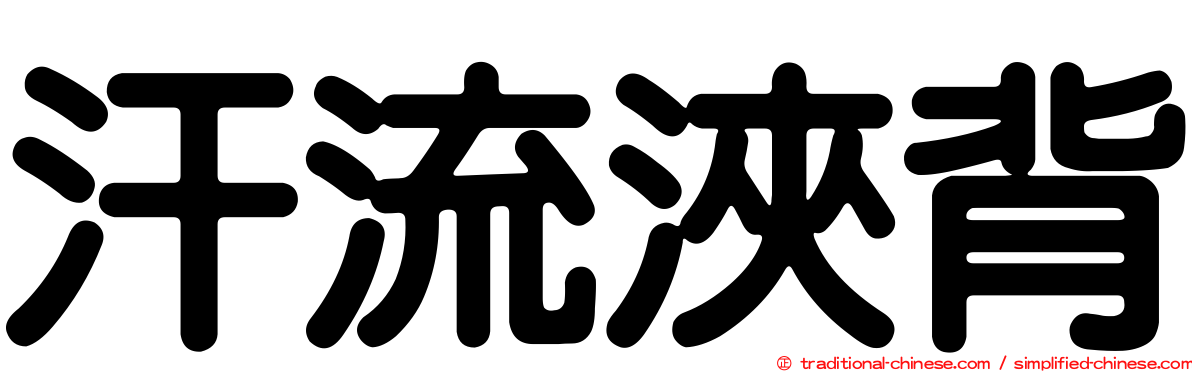 汗流浹背