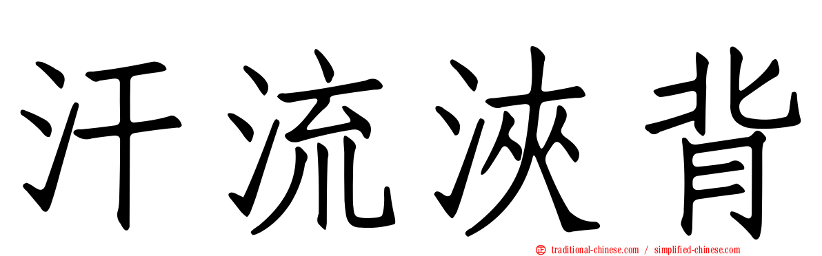 汗流浹背