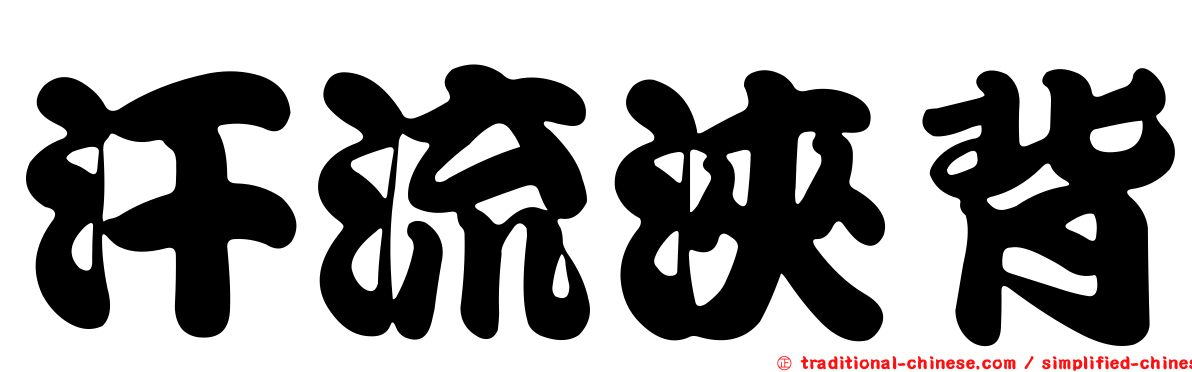 汗流浹背