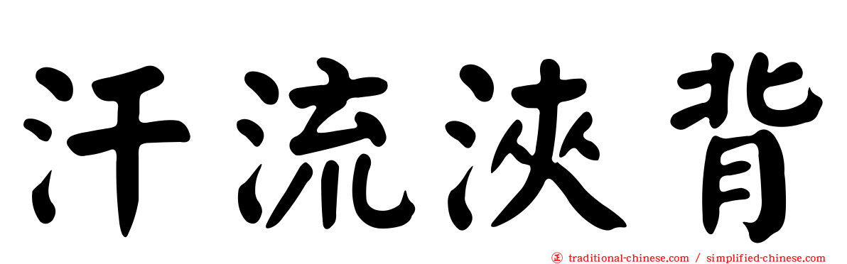 汗流浹背
