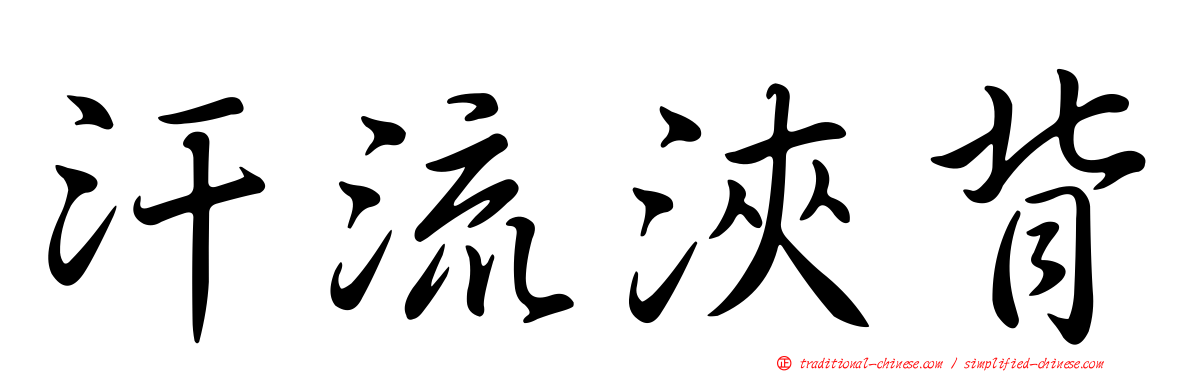 汗流浹背