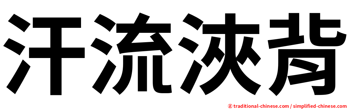 汗流浹背