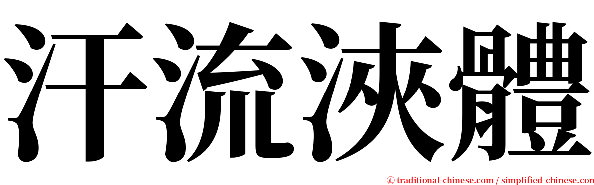 汗流浹體 serif font