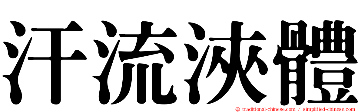 汗流浹體