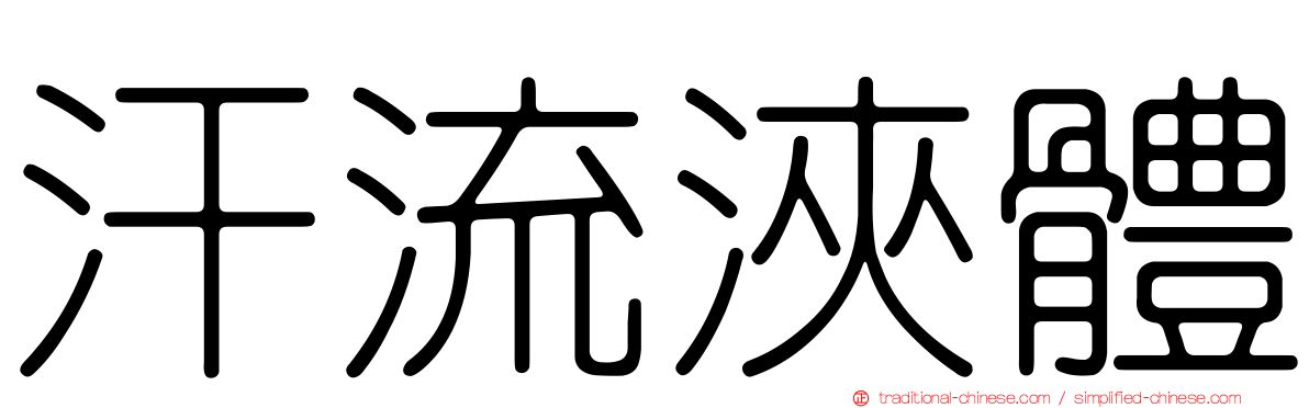 汗流浹體
