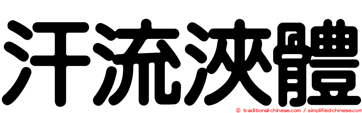 汗流浹體