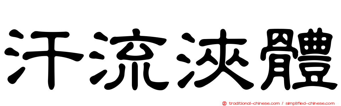 汗流浹體