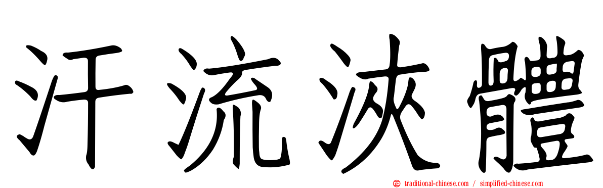 汗流浹體