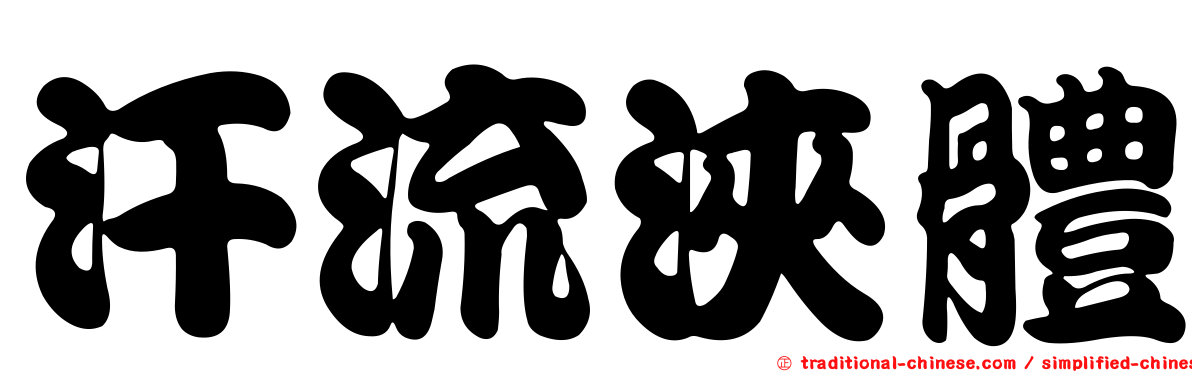 汗流浹體