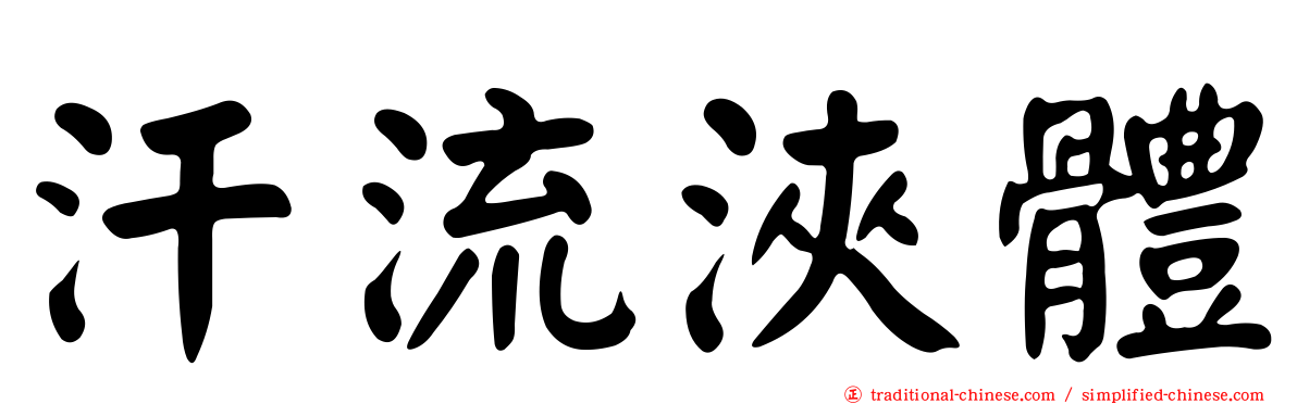 汗流浹體