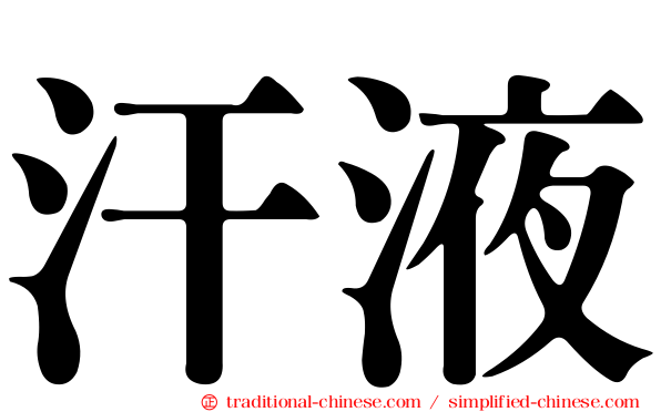 汗液