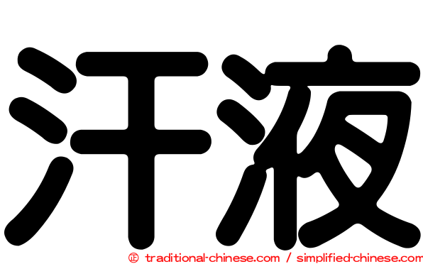 汗液