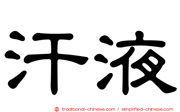 汗液