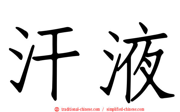 汗液