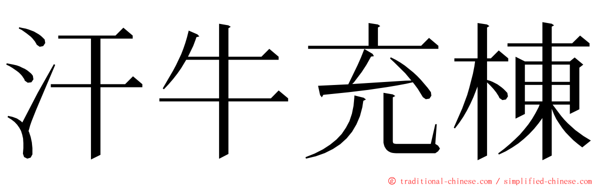 汗牛充棟 ming font