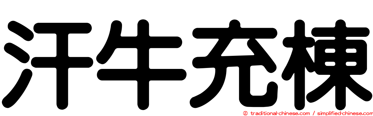 汗牛充棟