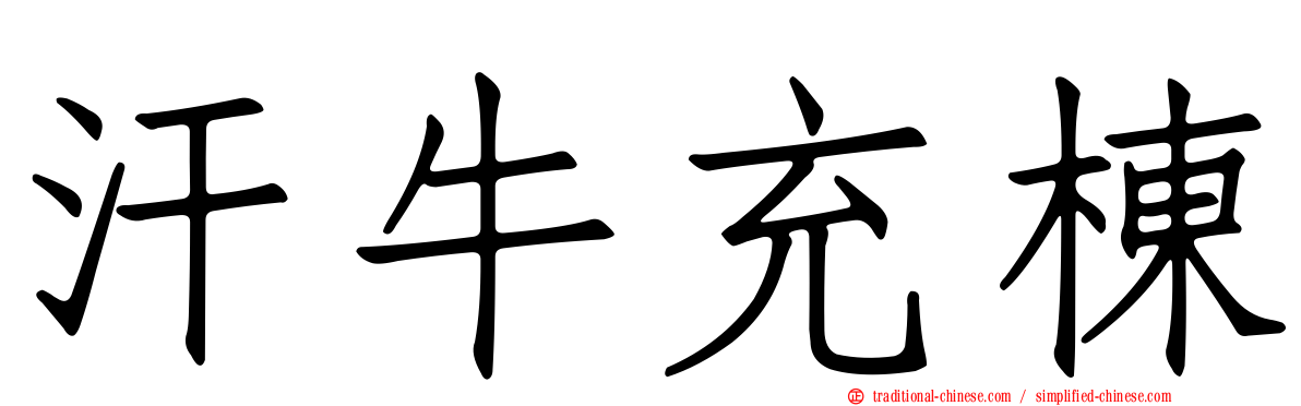 汗牛充棟