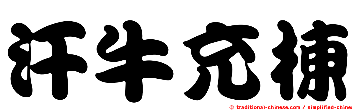 汗牛充棟
