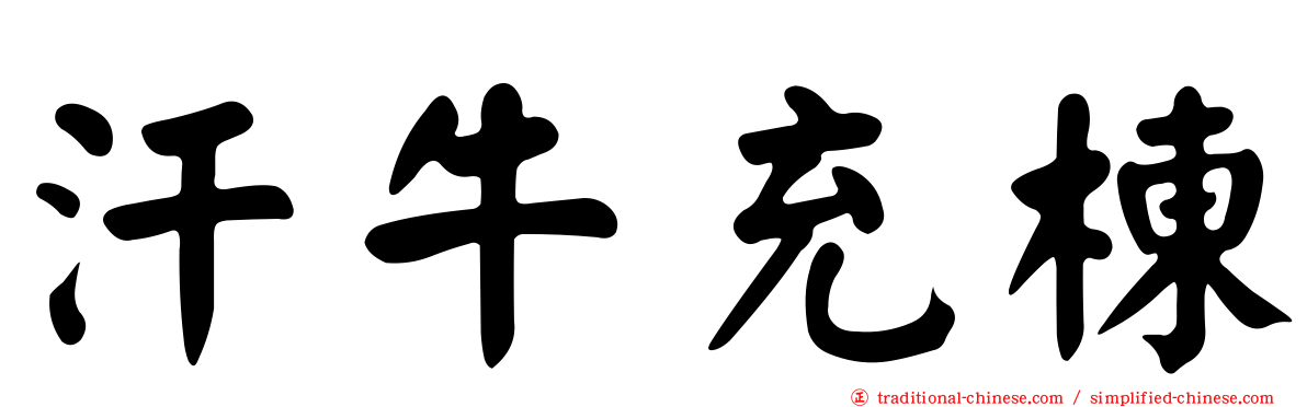 汗牛充棟
