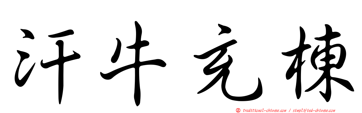 汗牛充棟