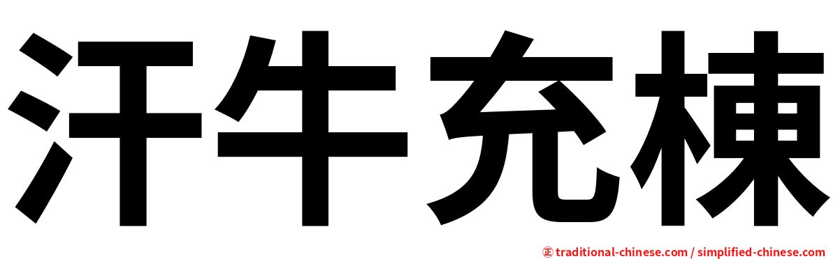 汗牛充棟