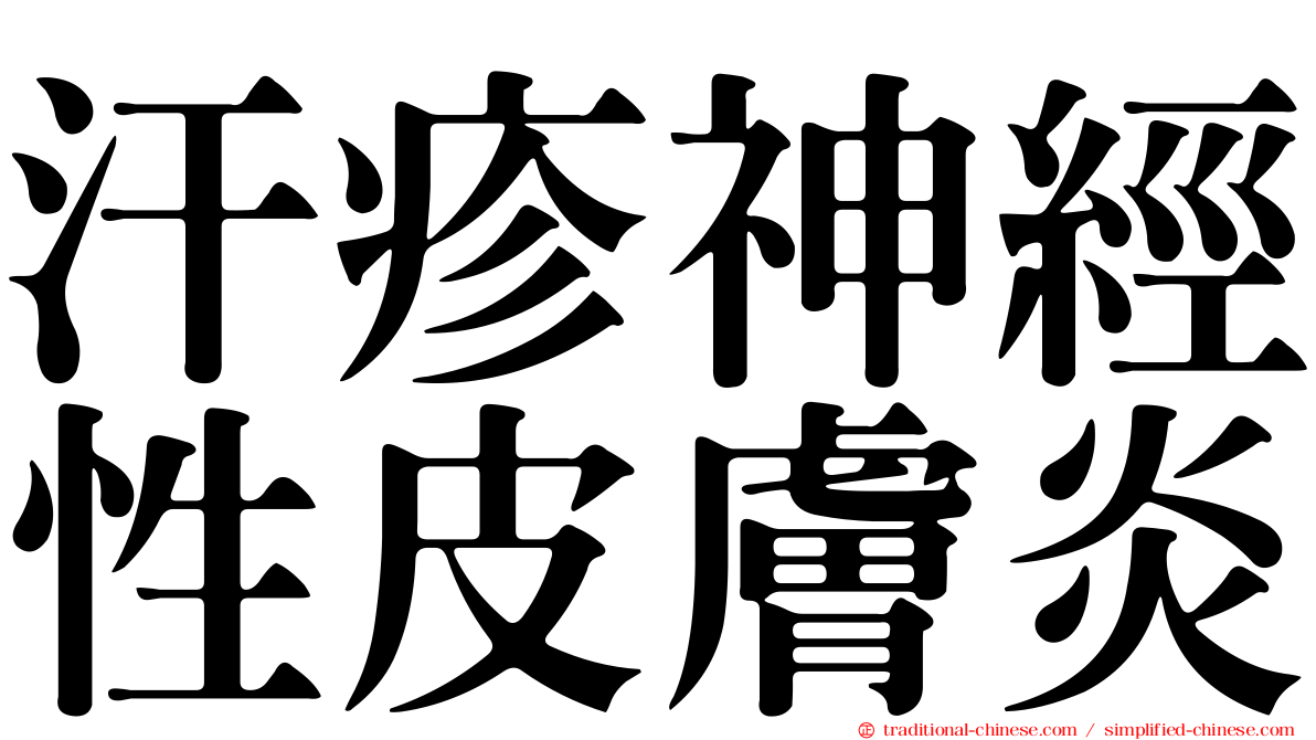 汗疹神經性皮膚炎