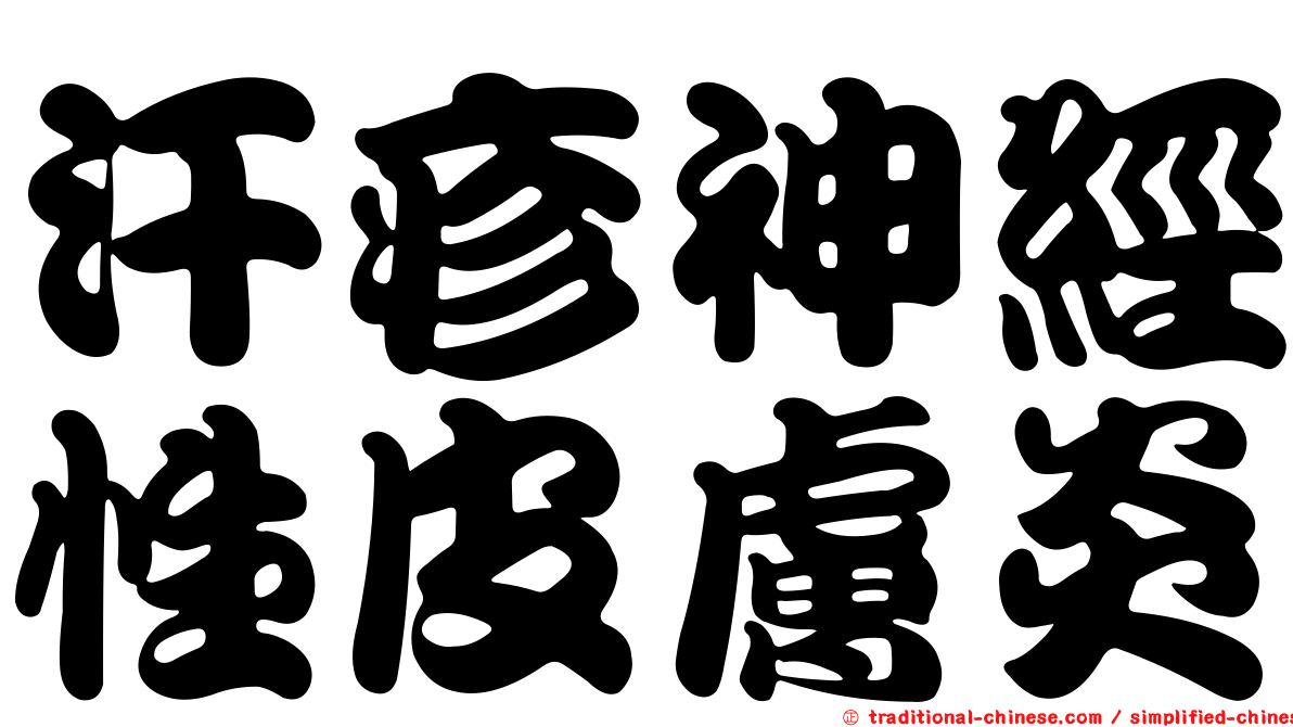 汗疹神經性皮膚炎