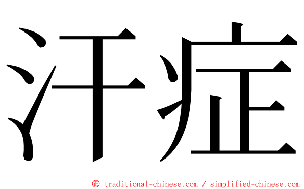 汗症 ming font