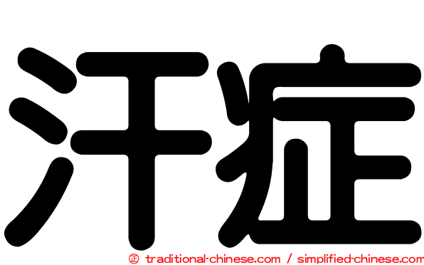 汗症