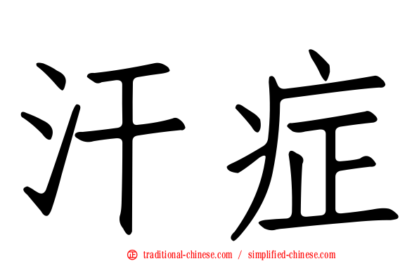 汗症