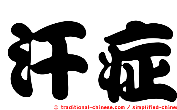 汗症
