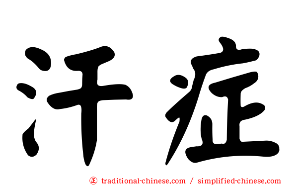 汗症