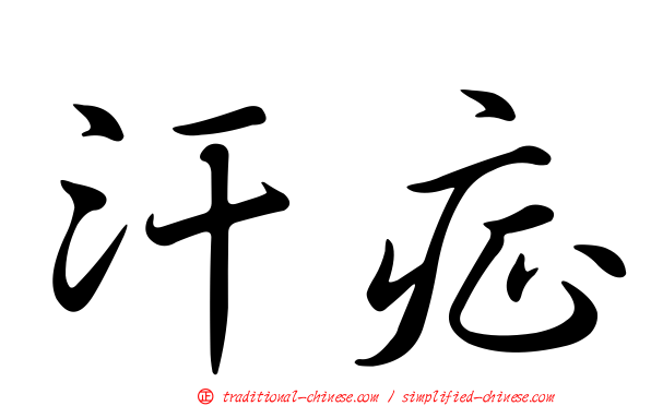 汗症
