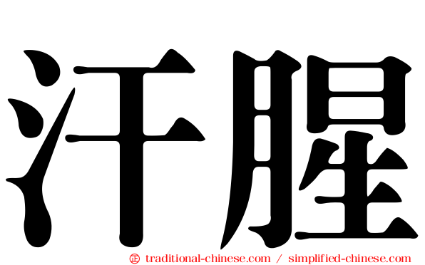 汗腥