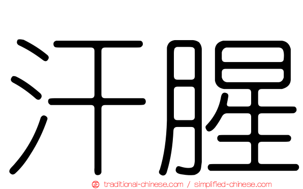 汗腥