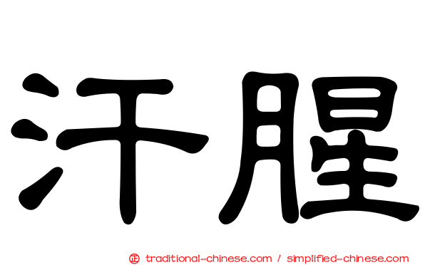 汗腥