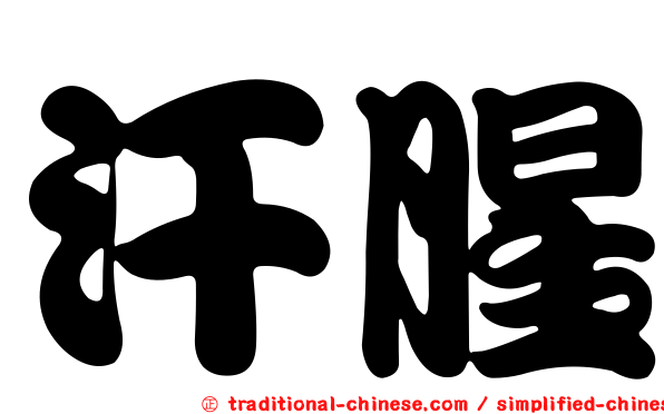 汗腥