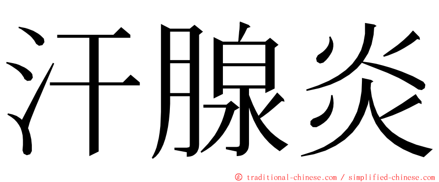 汗腺炎 ming font