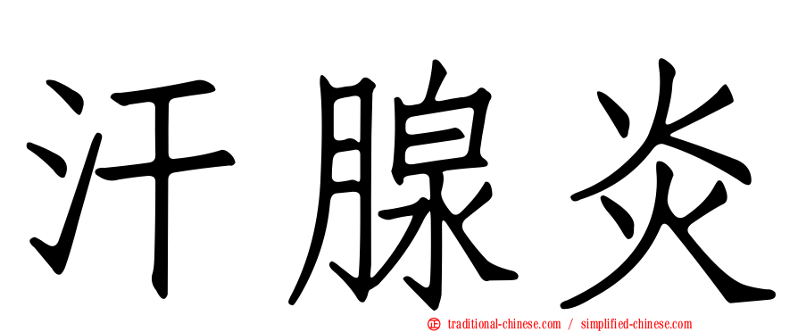 汗腺炎